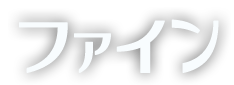 有限会社ファイン
